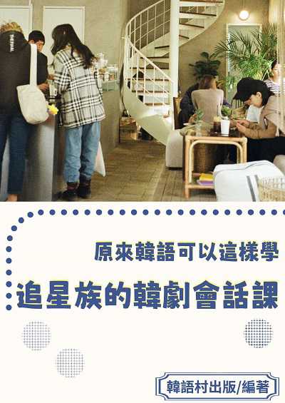 追星族的韓劇會話課[有聲書] 出版公司:同文館 作者:EZLanguage編輯部 類型:語言學習-韓文學習 有聲書(含PDF電子書) 繁體中文版