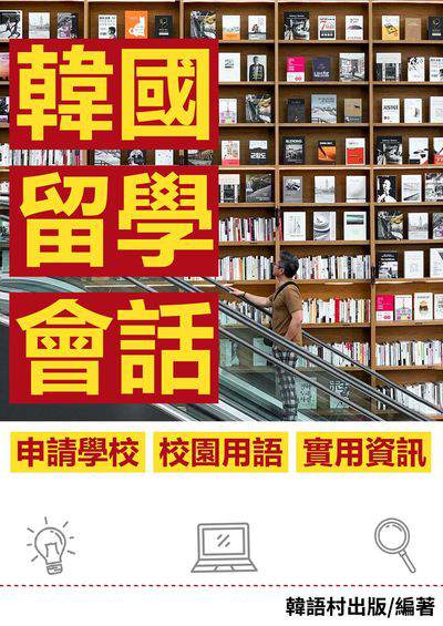 韓國留學會話[有聲書] 出版公司:同文館 作者:EZLanguage編輯部 類型:語言學習-韓文學習 有聲書(含PDF電子書) 繁體中文版