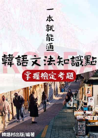 韓語文法知識點[有聲書] 出版公司:同文館 作者:EZLanguage編輯部 類型:語言學習-韓文學習 有聲書(含PDF電子書) 繁體中文版