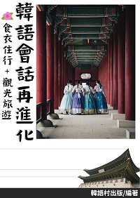 韓語會話再進化[有聲書] 出版公司:同文館 作者:EZLanguage編輯部 類型:語言學習-韓文學習 有聲書(含PDF電子書) 繁體中文版