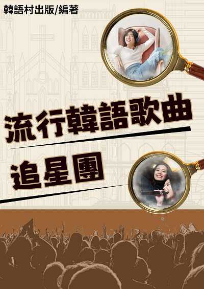 流行韓語歌曲追星團[有聲書] 出版公司:同文館 作者:EZLanguage編輯部 類型:語言學習-韓文學習 有聲書(含PDF電子書) 繁體中文版