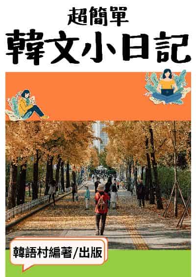 超簡單韓文小日記[有聲書] 出版公司:同文館 作者:EZLanguage編輯部 類型:語言學習-韓文學習 有聲書(含PDF電子書) 繁體中文版