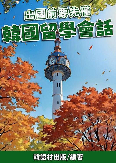 出國前要先懂　韓國留學會話[有聲書] 出版公司:同文館 作者:EZLanguage編輯部 類型:語言學習-韓文學習 有聲書(含PDF電子書) 繁體中文版