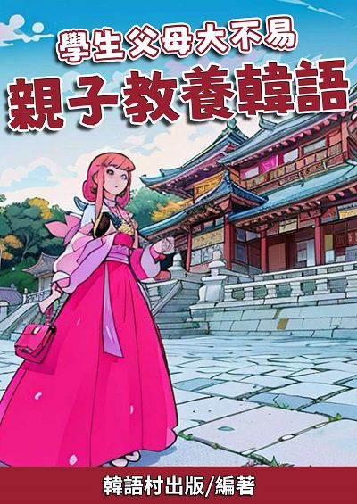 學生父母大不易　親子教養韓語[有聲書] 出版公司:同文館 作者:EZLanguage編輯部 類型:語言學習-韓文學習 有聲書(含PDF電子書) 繁體中文版