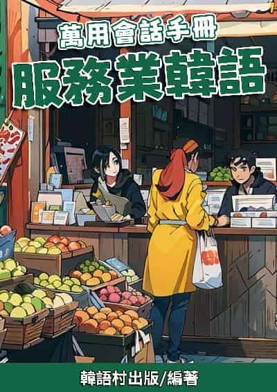 萬用會話手冊　服務業韓語[有聲書] 出版公司:同文館 作者:EZLanguage編輯部 類型:語言學習-韓文學習 有聲書(含PDF電子書) 繁體中文版