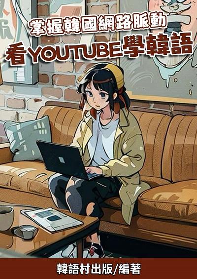 掌握韓國網路脈動 看YouTube學韓語[有聲書] 出版公司:韓語村 作者:韓語村 類型:語言學習-韓文學習 有聲書(含PDF電子書) 繁體中文版