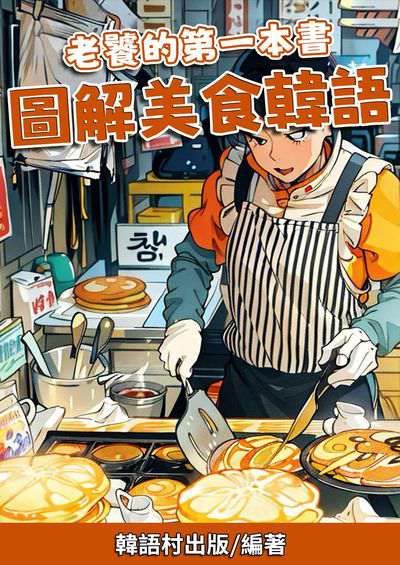 老饕的第一本書 圖解美食韓語[有聲書] 出版公司:同文館 作者:EZLanguage編輯部 類型:語言學習-韓文學習 有聲書(含PDF電子書) 繁體中文版