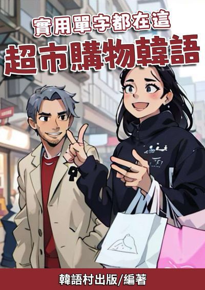 實用單字都在這 超市購物韓語[有聲書] 出版公司:同文館 作者:EZLanguage編輯部 類型:語言學習-韓文學習 有聲書(含PDF電子書) 繁體中文版