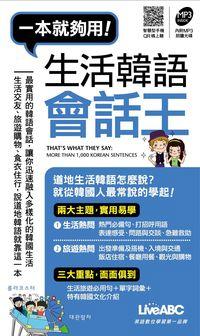 生活韓語會話王 [有聲書] 出版公司:希伯崙 作者:蕭喬萍責任編輯 類型:語言學習-韓文學習 有聲書(含PDF電子書) 繁體中文版