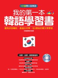 我的第一本韓語學習書 [有聲書] 出版公司:哈福企業 作者:哈福編輯部 類型:語言學習-韓文學習 有聲書(含PDF電子書) 繁體中文版