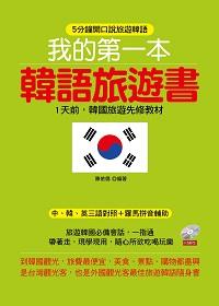我的第一本韓語旅遊書 [有聲書]:5分鐘開口說旅遊韓語 出版公司:哈福出版采舍國際總代理 作者:陳依僑 類型:語言學習-韓文學習 有聲書(含PDF電子書) 繁體中文版