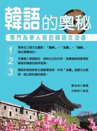 韓語的奧秘 [有聲書]:專門為華人寫的韓語書 出版公司:統一 作者:鄭吉成 類型:語言學習-韓文學習 有聲書(含PDF電子書) 繁體中文版