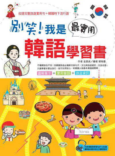 別笑!我是最實用韓語學習書 [有聲書] 出版公司:漢宇國際出版幼福總經銷 作者:金美貞 類型:語言學習-韓文學習 有聲書(含PDF電子書) 繁體中文版