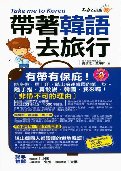 帶著韓語去旅行 [有聲書] 出版公司:不求人文化出版易可數位行銷總經銷 作者:高俊江、賈惠如 類型:語言學習-韓文學習 有聲書(含PDF電子書) 繁體中文版