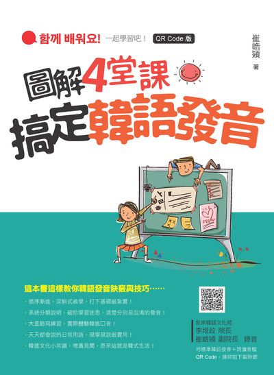 圖解4堂課搞定韓語發音QR Code版(隨書附作者親錄標準韓語發音＋朗讀音檔QR Code)[有聲書] 出版公司:瑞蘭國際 類型:語言學習-韓文學習 有聲書(含PDF電子書) 繁體中文版