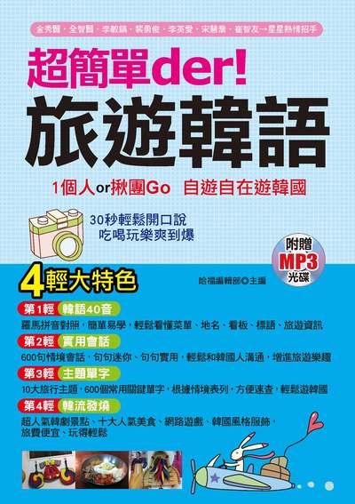 超簡單der!旅遊韓語 [有聲書]:1個人or揪團Go 自由自在遊韓國 出版公司:哈福企業出版采舍國際總代理 作者:哈福編輯部 類型:語言學習-韓文學習 有聲書(含PDF電子書) 繁體中文版