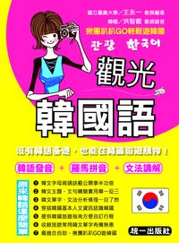 觀光韓國語 [有聲書] 出版公司:統一 作者:王永一 類型:語言學習-韓文學習 有聲書(含PDF電子書) 繁體中文版
