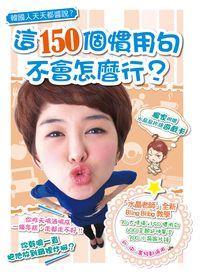 韓國人天天都醬說?這150個慣用語, 不會怎麼行? [有聲書] 出版公司:日月文化出版聯合發行總經銷 作者:魯水晶 類型:語言學習-韓文學習 有聲書(含PDF電子書) 繁體中文版