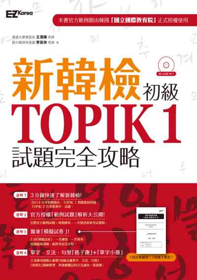 完全征服TOPIK 1新韓檢初級 [有聲書] 出版公司:日月文化 作者:李炫周 類型:語言學習-韓文學習 有聲書(含PDF電子書) 繁體中文版