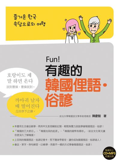 Fun!有趣的韓國俚語•俗諺[有聲書] 出版公司:瑞蘭國際 作者:陳慶智 類型:語言學習-韓文學習 有聲書(含PDF電子書) 繁體中文版