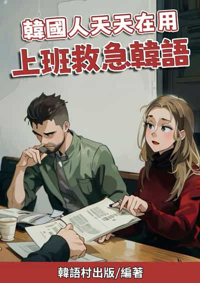 韓國人天天在用 上班救急韓語[有聲書] 出版公司:同文館 作者:Easy Language 類型:語言學習-韓文學習 有聲書(含PDF電子書) 繁體中文版