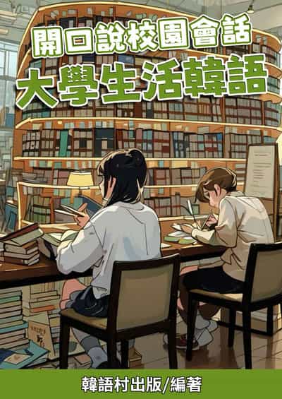 開口說校園會話 大學生活韓語[有聲書] 出版公司:同文館 作者:Easy Language 類型:語言學習-韓文學習 有聲書(含PDF電子書) 繁體中文版