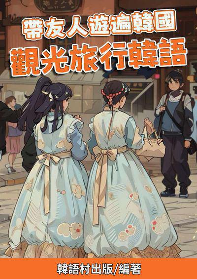 帶友人遊遍韓國 觀光旅行韓語[有聲書] 出版公司:同文館 作者:Easy Language 類型:語言學習-韓文學習 有聲書(含PDF電子書) 繁體中文版