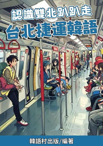 認識雙北趴趴走 台北捷運韓語[有聲書] 出版公司:韓語村 作者:韓語村 類型:語言學習-韓文學習 有聲書(含PDF電子書) 繁體中文版