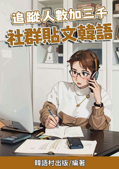 追蹤人數加三千 社群貼文韓語[有聲書] 出版公司:同文館 作者:Easy Language 類型:語言學習-韓文學習 有聲書(含PDF電子書) 繁體中文版