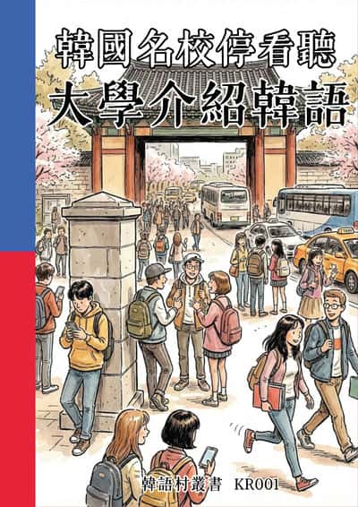韓國名校停看聽 大學介紹韓語[有聲書] 出版公司:同文館 作者:Easy Language 類型:語言學習-韓文學習 有聲書(含PDF電子書) 繁體中文版