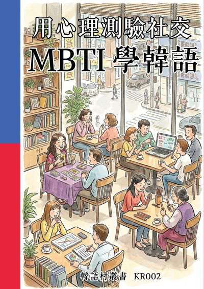 用心理測驗社交 MBTI學韓語[有聲書] 出版公司:同文館 作者:Easy Language 類型:語言學習-韓文學習 有聲書(含PDF電子書) 繁體中文版