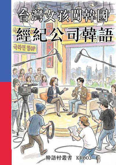 台灣女孩闖韓國 經紀公司韓語[有聲書] 出版公司:同文館 作者:Easy Language 類型:語言學習-韓文學習 有聲書(含PDF電子書) 繁體中文版