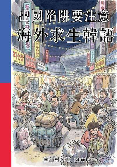 出國陷阱要注意 海外求生韓語[有聲書] 出版公司:同文館 作者:Easy Language 類型:語言學習-韓文學習 有聲書(含PDF電子書) 繁體中文版