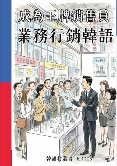 成為王牌銷售員 業務行銷韓語[有聲書] 出版公司:同文館 作者:Easy Language 類型:語言學習-韓文學習 有聲書(含PDF電子書) 繁體中文版