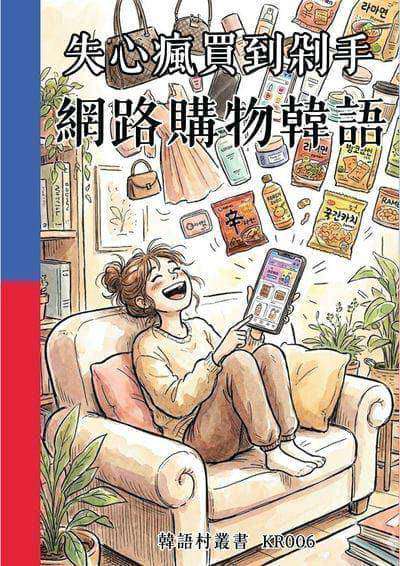 失心瘋買到剁手 網路購物韓語[有聲書] 出版公司:同文館 作者:Easy Language 類型:語言學習-韓文學習 有聲書(含PDF電子書) 繁體中文版