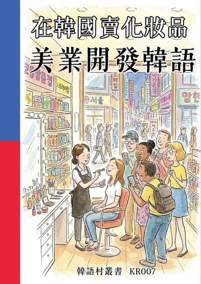 在韓國賣化妝品 美業開發韓語[有聲書] 出版公司:同文館 作者:Easy Language 類型:語言學習-韓文學習 有聲書(含PDF電子書) 繁體中文版