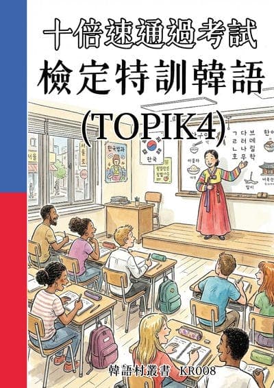 十倍速通過考試 檢定特訓韓語[有聲書] 出版公司:同文館 作者:Easy Language 類型:語言學習-韓文學習 有聲書(含PDF電子書) 繁體中文版