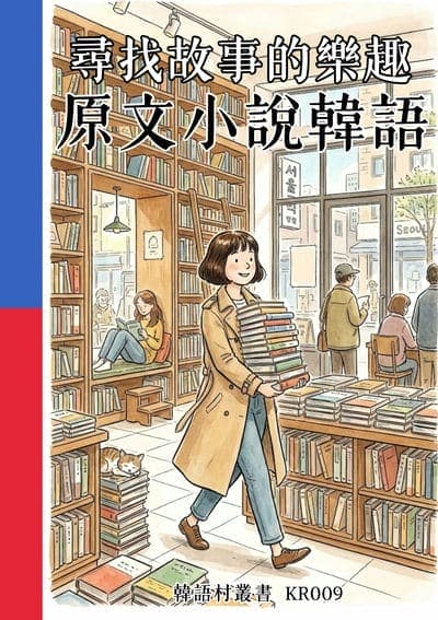 尋找故事的樂趣 原文小說韓語[有聲書] 出版公司:同文館 作者:Easy Language 類型:語言學習-韓文學習 有聲書(含PDF電子書) 繁體中文版