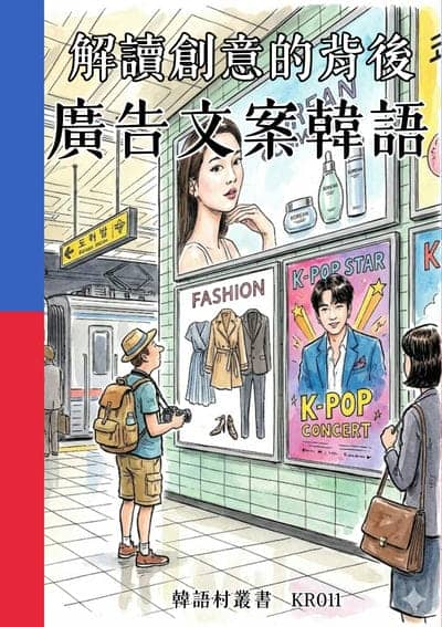解讀創意的背後 廣告文案韓語[有聲書] 出版公司:同文館 作者:Easy Language 類型:語言學習-韓文學習 有聲書(含PDF電子書) 繁體中文版