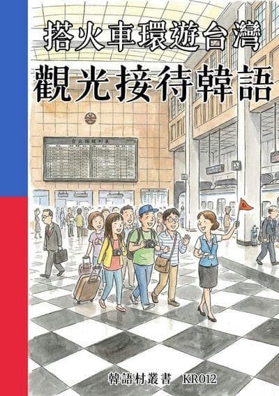 搭火車環遊台灣 觀光接待韓語[有聲書] 出版公司:同文館 作者:Easy Language 類型:語言學習-韓文學習 有聲書(含PDF電子書) 繁體中文版