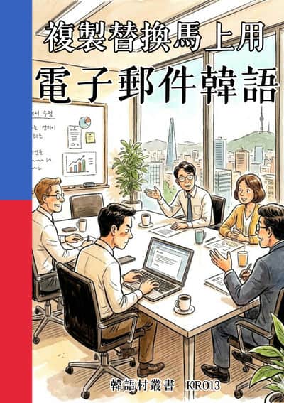 複製替換馬上用 電子郵件韓語[有聲書] 出版公司:同文館 作者:Easy Language 類型:語言學習-韓文學習 有聲書(含PDF電子書) 繁體中文版
