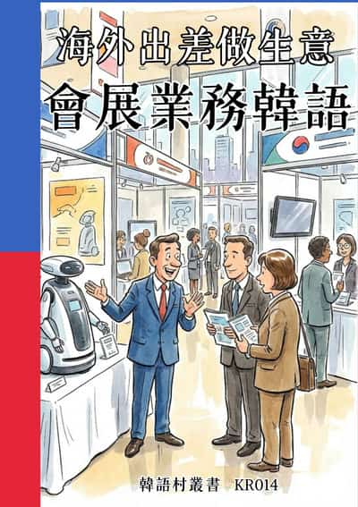 海外出差做生意 會展業務韓語[有聲書] 出版公司:同文館 作者:Easy Language 類型:語言學習-韓文學習 有聲書(含PDF電子書) 繁體中文版
