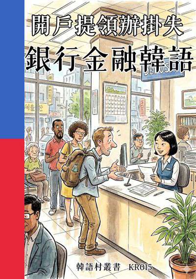 開戶提領辦掛失 銀行金融韓語[有聲書] 出版公司:同文館 作者:Easy Language 類型:語言學習-韓文學習 有聲書(含PDF電子書) 繁體中文版