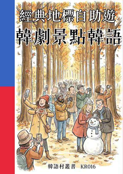 經典地標自助遊 韓劇景點韓語[有聲書] 出版公司:同文館 作者:Easy Language 類型:語言學習-韓文學習 有聲書(含PDF電子書) 繁體中文版