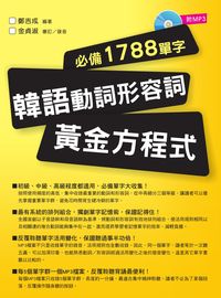 韓語動詞形容詞[有聲書]:黃金方程式必備1788單字 出版公司:智寬文化 作者:鄭吉成 類型:語言學習-韓文學習 有聲書(含PDF電子書) 繁體中文版