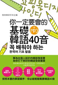 你一定要會的基礎韓語40音[有聲書] 出版公司:雅典文化 作者:雅典韓研所 類型:語言學習-韓文學習 有聲書(含PDF電子書) 繁體中文版