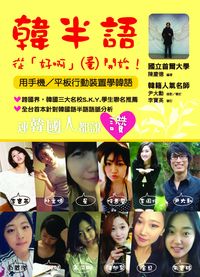 韓半語 [有聲書]:從「好啊」開始 出版公司:統一 作者:陳慶德 類型:語言學習-韓文學習 有聲書(含PDF電子書) 繁體中文版