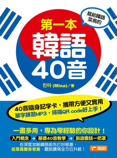 寫給韓語菜鳥的第一本韓語40音 [有聲書]:入門概念→基礎40音教學→旅遊會話一把罩 出版公司:捷徑文化出版采舍國際總經銷 作者:(Mina) 類型:語言學習-韓文學習 有聲書(含PDF電子書) 繁體中文版