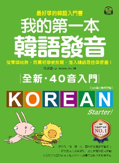 全新!我的第一本韓語發音【QR碼行動學習版】[有聲書]:從零開始教, 百萬初學者推薦, 進入韓語最佳學習書!(附音檔) 出版公司:國際學村 作者:吳承恩 類型:語言學習-韓文學習 EPUB電子書 繁體中文版