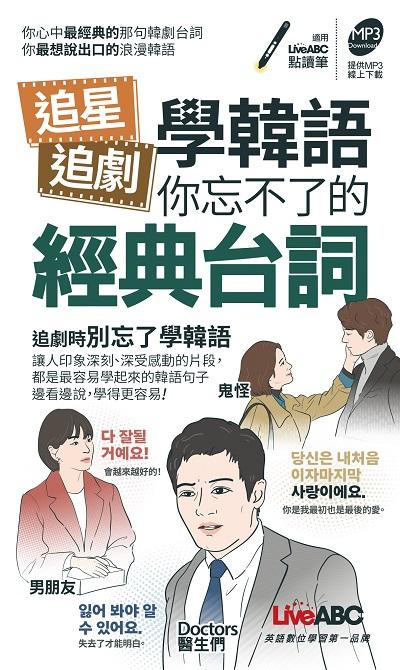 追星追劇學韓語[有聲書]:你忘不了的經典台詞 (口袋書) 出版公司:希伯崙 作者:李珍瓊、LiveABC編輯團隊 類型:語言學習-韓文學習 有聲書(含PDF電子書) 繁體中文版